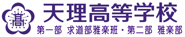 天理高等学校　第一部 求道部雅楽班・第二部 雅楽部